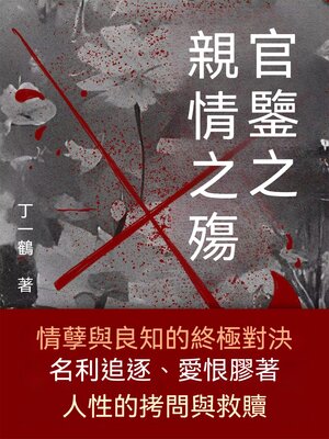 cover image of 官鑒之親情之殤